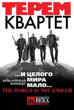 В Озерске состоится юбилейный концерт ансамбля «Терем-квартет» В Озерске состоится юбилейный концерт ансамбля «Терем-квартет»
