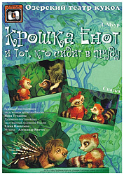 Крошка Енот и Тот, кто сидит в пруду