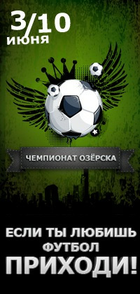 Чемпионат Озерска по дворовому футболу Чемпионат Озерска по дворовому футболу