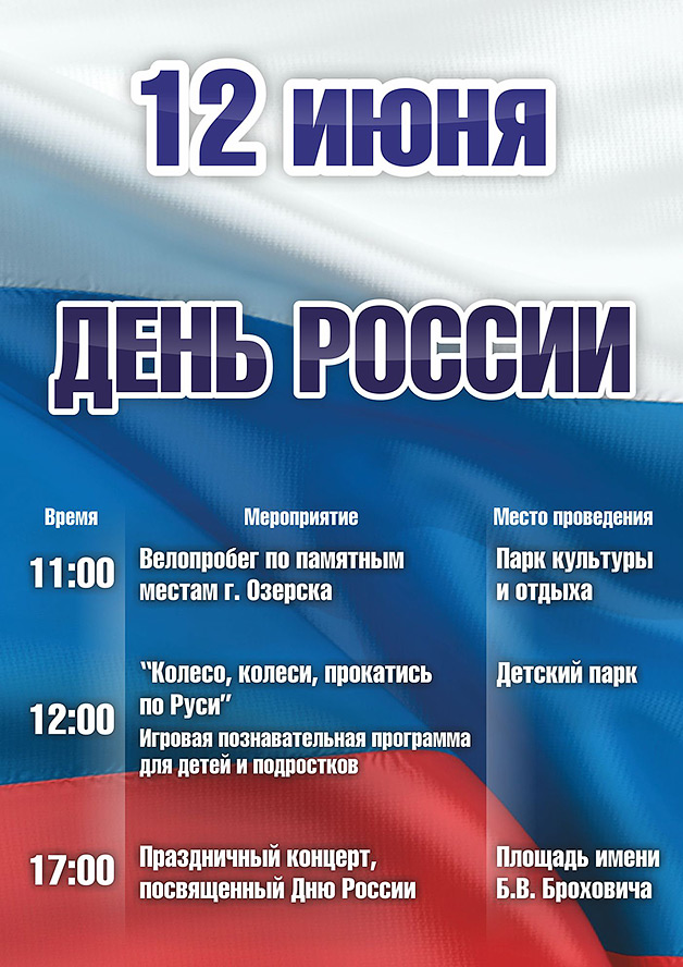 Празднование Дня России Празднование Дня России