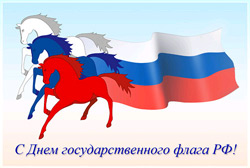 В Озерске отпразднуют День Российского флага В Озерске отпразднуют День Российского флага