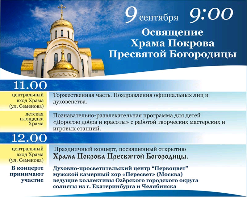 Освящение Храма Покрова Пресвятой Богородицы.