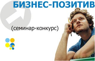 Подведены первые итоги конкурса «Бизнес-позитив» Подведены первые итоги конкурса «Бизнес-позитив»