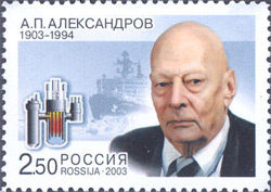 Александров Анатолий Петрович (13.02.1903 - 03.02.1994) Александров Анатолий Петрович (13.02.1903 - 03.02.1994)