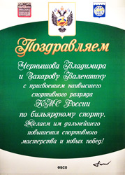 Новые кандидаты в мастера спорта по бильярду Новые кандидаты в мастера спорта по бильярду