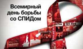 1 декабря - Всемирный день борьбы со СПИДом 1 декабря - Всемирный день борьбы со СПИДом