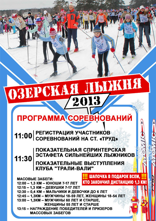 Озерская лыжня - 2013 Озерская лыжня - 2013