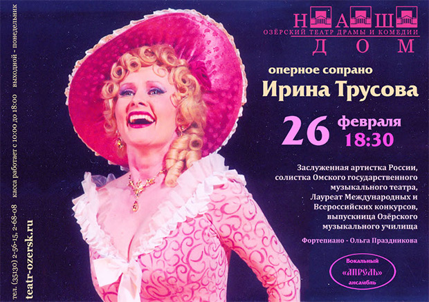 Уникальный концерт Ирины Трусовой в театре "Наш дом" Уникальный концерт Ирины Трусовой в театре "Наш дом"