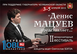 Сегодня смотрите на 1obl.ru онлайн-трансляцию концерта «Денис Мацуев представляет…» Сегодня смотрите на 1obl.ru онлайн-трансляцию концерта «Денис Мацуев представляет…»